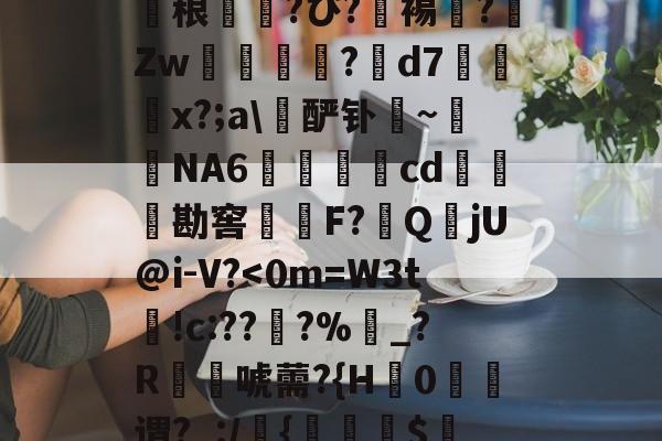 九游体育平台 -包含a??4Rxz??革K絫?钍5瞥?吻>畨ig_膝婠掬t*d_&amp;??€的词条